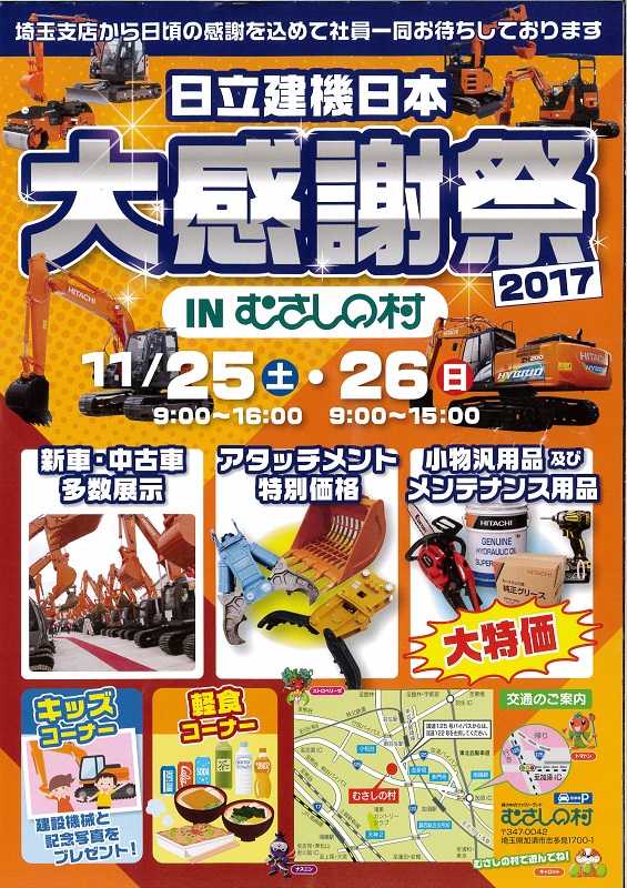 日立建機日本大感謝祭2017INむさしの村　11月25日（土）～26日（日）